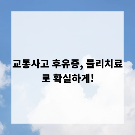 교통사고 후유증, 물리치료로 확실하게!