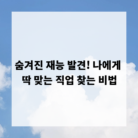 숨겨진 재능 발견! 나에게 딱 맞는 직업 찾는 비법