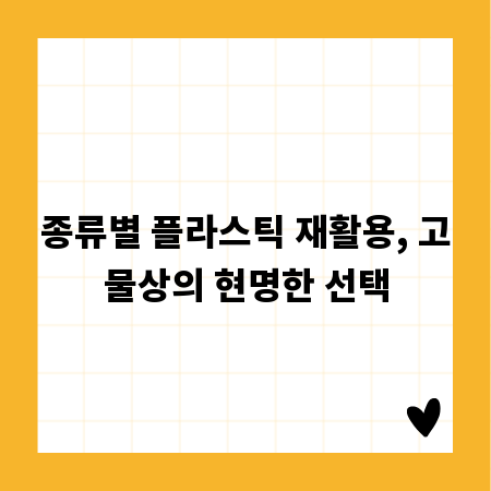 종류별 플라스틱 재활용, 고물상의 현명한 선택