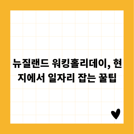 뉴질랜드 워킹홀리데이, 현지에서 일자리 잡는 꿀팁