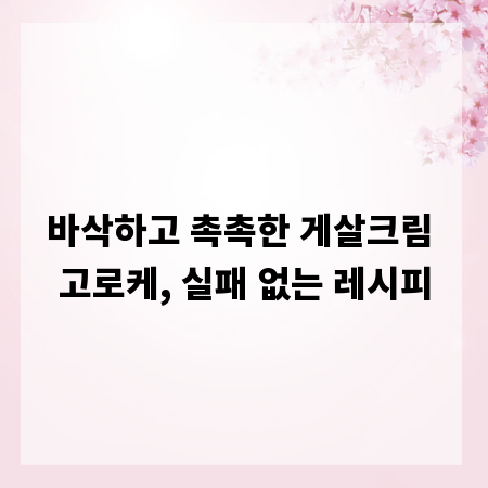 바삭하고 촉촉한 게살크림 고로케, 실패 없는 레시피
