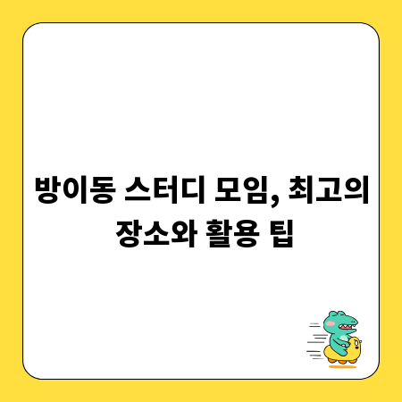 방이동 스터디 모임, 최고의 장소와 활용 팁