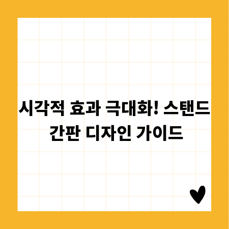 시각적 효과 극대화! 스탠드 간판 디자인 가이드