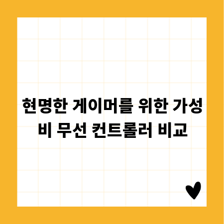현명한 게이머를 위한 가성비 무선 컨트롤러 비교