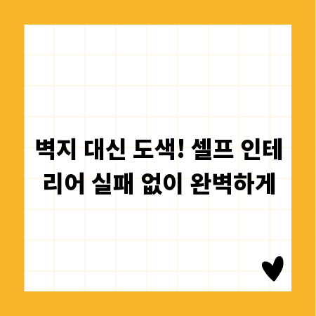 벽지 대신 도색! 셀프 인테리어 실패 없이 완벽하게