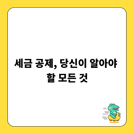 세금 공제, 당신이 알아야 할 모든 것