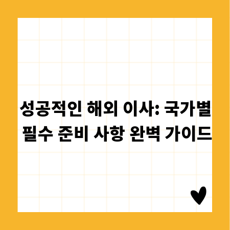 성공적인 해외 이사: 국가별 필수 준비 사항 완벽 가이드