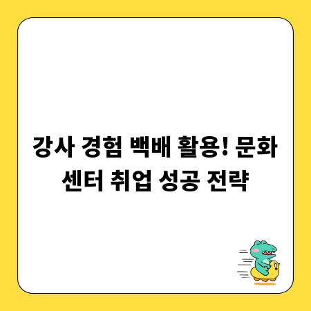 강사 경험 백배 활용! 문화센터 취업 성공 전략