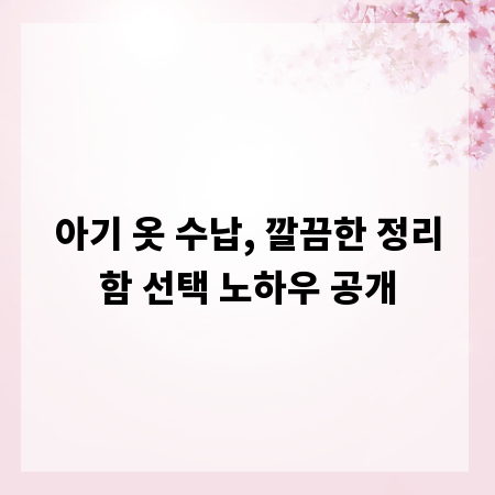 아기 옷 수납, 깔끔한 정리함 선택 노하우 공개