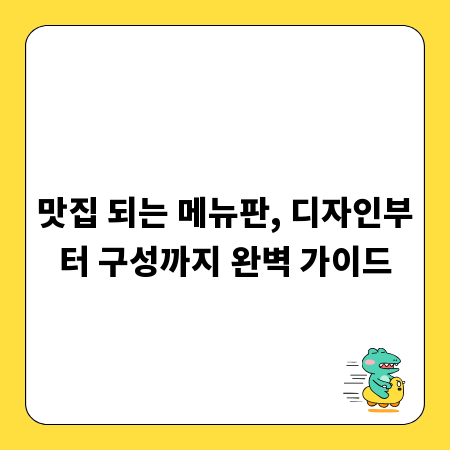 맛집 되는 메뉴판, 디자인부터 구성까지 완벽 가이드