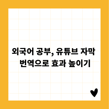 외국어 공부, 유튜브 자막 번역으로 효과 높이기