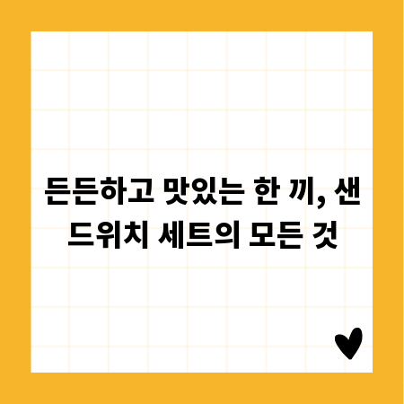 든든하고 맛있는 한 끼, 샌드위치 세트의 모든 것