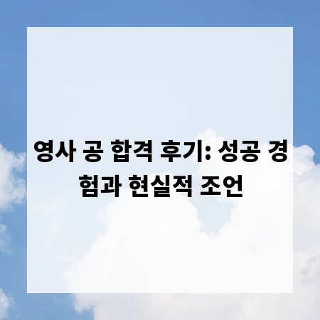 영사 공 합격 후기: 성공 경험과 현실적 조언