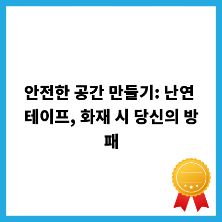 안전한 공간 만들기: 난연 테이프, 화재 시 당신의 방패