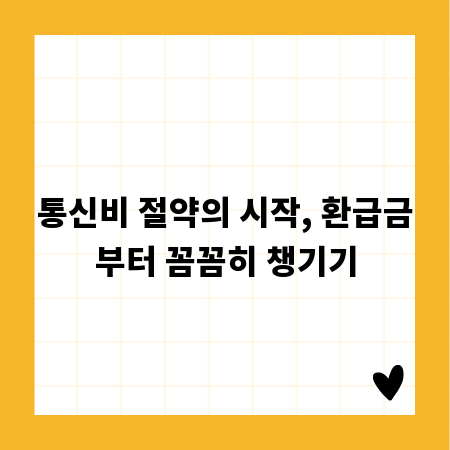 통신비 절약의 시작, 환급금부터 꼼꼼히 챙기기