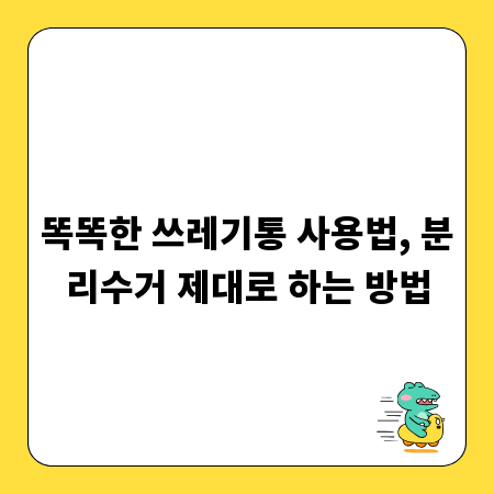 똑똑한 쓰레기통 사용법, 분리수거 제대로 하는 방법