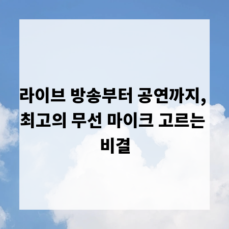 라이브 방송부터 공연까지, 최고의 무선 마이크 고르는 비결