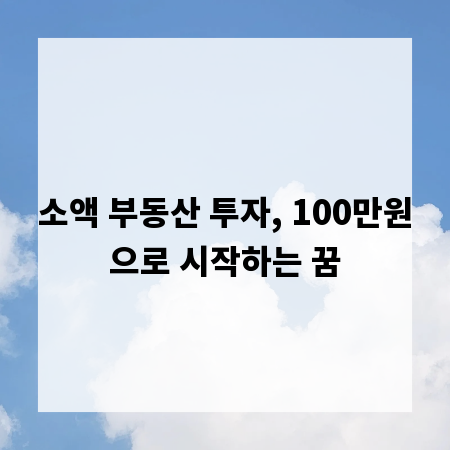 소액 부동산 투자, 100만원으로 시작하는 꿈