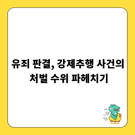 유죄 판결, 강제추행 사건의 처벌 수위 파헤치기