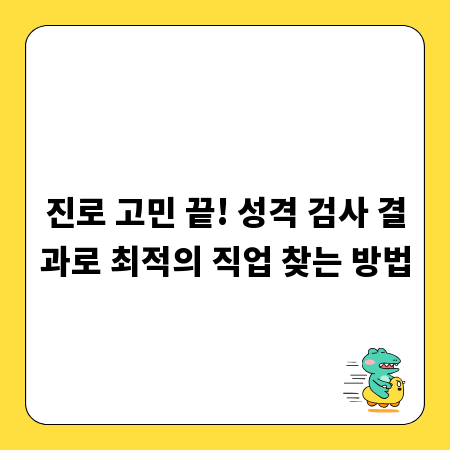 진로 고민 끝! 성격 검사 결과로 최적의 직업 찾는 방법