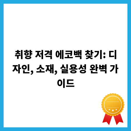 취향 저격 에코백 찾기: 디자인, 소재, 실용성 완벽 가이드