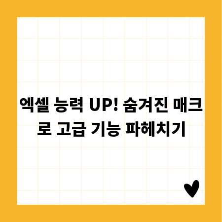 엑셀 능력 UP! 숨겨진 매크로 고급 기능 파헤치기