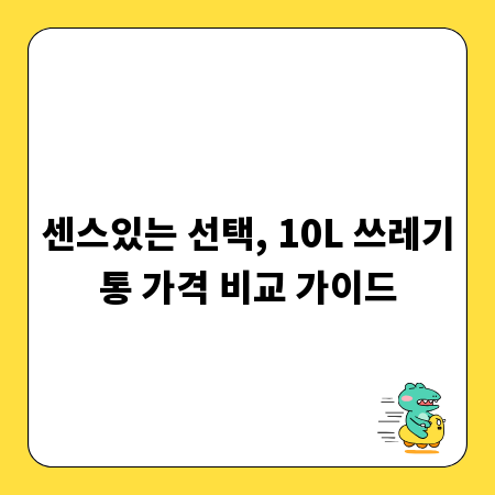 센스있는 선택, 10L 쓰레기통 가격 비교 가이드