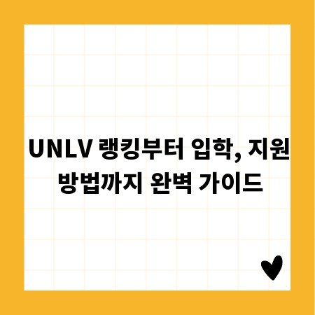 UNLV 랭킹부터 입학, 지원 방법까지 완벽 가이드