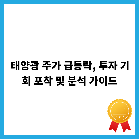태양광 주가 급등락, 투자 기회 포착 및 분석 가이드