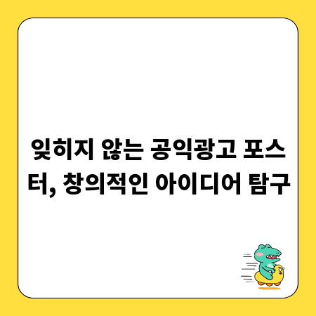 잊히지 않는 공익광고 포스터, 창의적인 아이디어 탐구