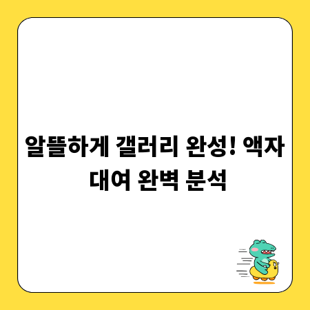 알뜰하게 갤러리 완성! 액자 대여 완벽 분석