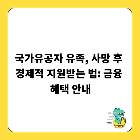 국가유공자 유족, 사망 후 경제적 지원받는 법: 금융 혜택 안내