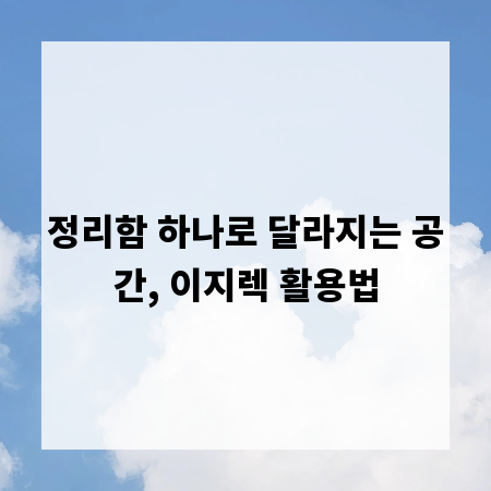 정리함 하나로 달라지는 공간, 이지렉 활용법