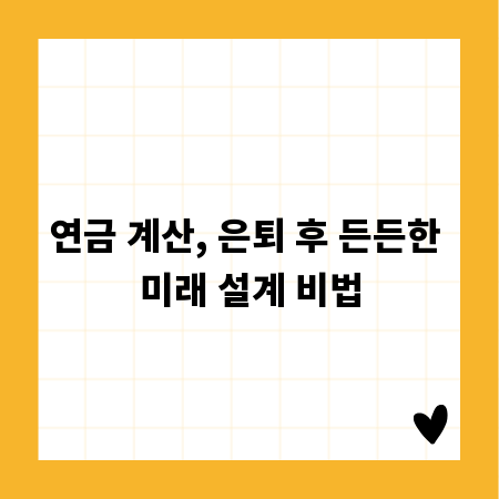 연금 계산, 은퇴 후 든든한 미래 설계 비법
