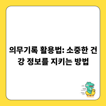 의무기록 활용법: 소중한 건강 정보를 지키는 방법