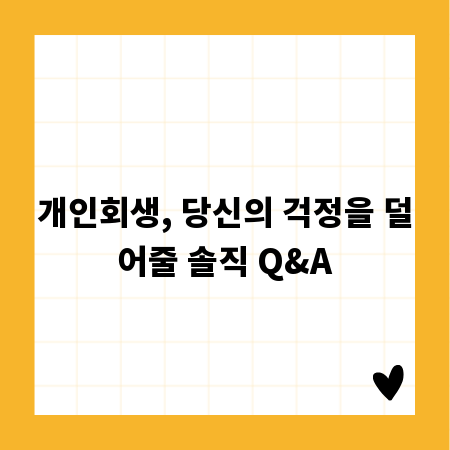 개인회생, 당신의 걱정을 덜어줄 솔직 Q&A