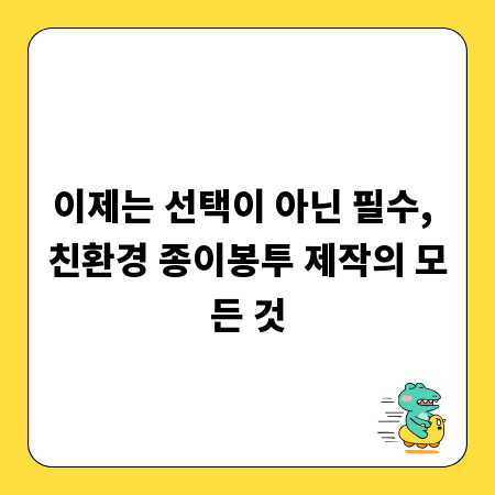 이제는 선택이 아닌 필수, 친환경 종이봉투 제작의 모든 것