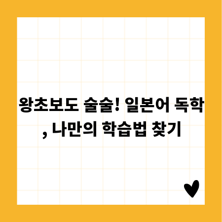 왕초보도 술술! 일본어 독학, 나만의 학습법 찾기
