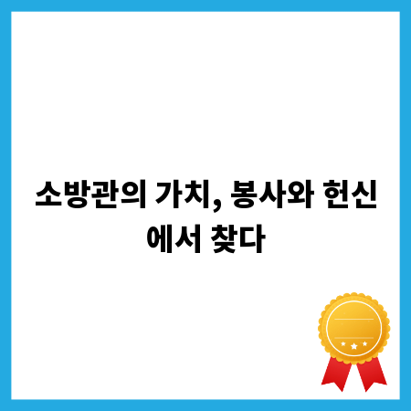 소방관의 가치, 봉사와 헌신에서 찾다