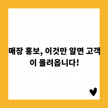 매장 홍보, 이것만 알면 고객이 몰려옵니다!