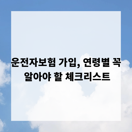 운전자보험 가입, 연령별 꼭 알아야 할 체크리스트