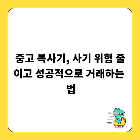 중고 복사기, 사기 위험 줄이고 성공적으로 거래하는 법