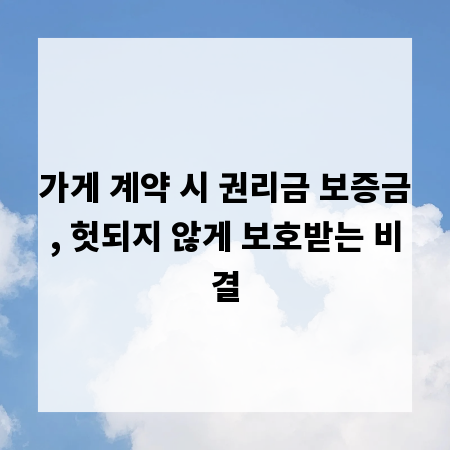 가게 계약 시 권리금 보증금, 헛되지 않게 보호받는 비결