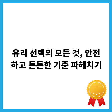 유리 선택의 모든 것, 안전하고 튼튼한 기준 파헤치기