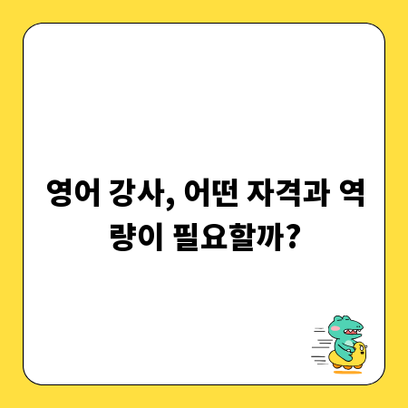 영어 강사, 어떤 자격과 역량이 필요할까?