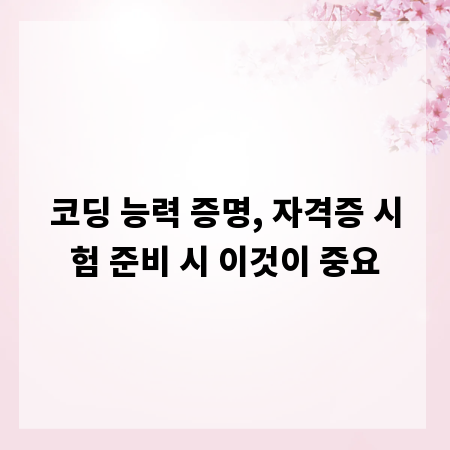 코딩 능력 증명, 자격증 시험 준비 시 이것이 중요