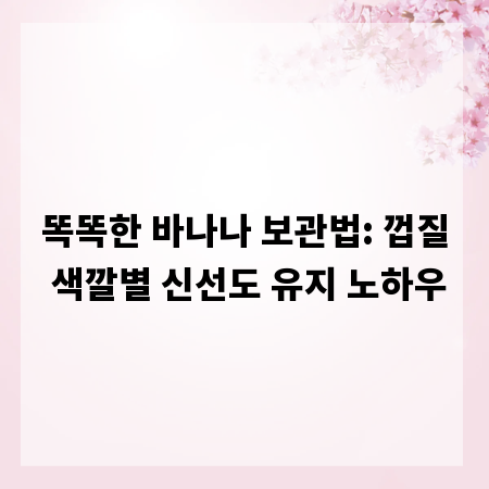 똑똑한 바나나 보관법: 껍질 색깔별 신선도 유지 노하우