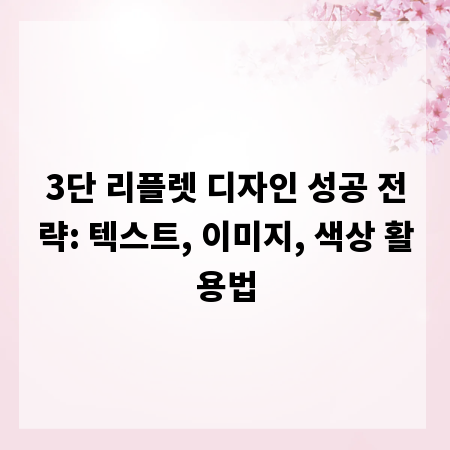3단 리플렛 디자인 성공 전략: 텍스트, 이미지, 색상 활용법