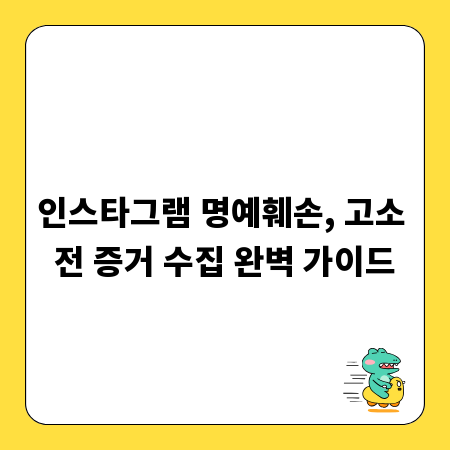 인스타그램 명예훼손, 고소 전 증거 수집 완벽 가이드