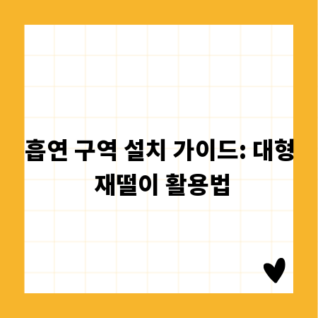 흡연 구역 설치 가이드: 대형 재떨이 활용법